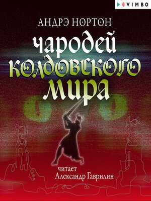 cover image of Чародей Колдовского мира